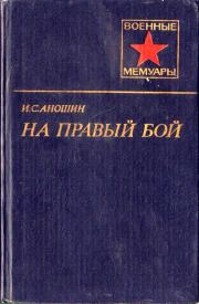 Книга - На правый бой.  Иван Семенович Аношин  - прочитать полностью в библиотеке КнигаГо