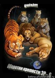 Оборотни крепости ЭР - 6 (СИ).  gulsim