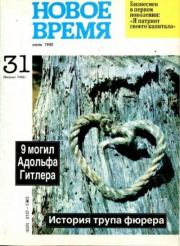 Новое время 1992 №31.  журнал «Новое время»