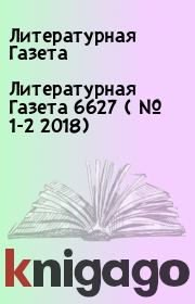 Литературная Газета  6627 ( № 1-2  2018). Литературная Газета