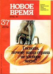 Новое время 1991 №37.  журнал «Новое время»