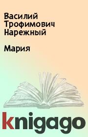 Книга - Мария.  Василий Трофимович Нарежный  - прочитать полностью в библиотеке КнигаГо