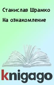Книга - На ознакомление.  Станислав Шрамко  - прочитать полностью в библиотеке КнигаГо