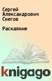 Книга - Раскаяние.  Сергей Александрович Снегов  - прочитать полностью в библиотеке КнигаГо