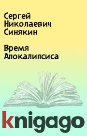 Книга - Время Апокалипсиса.  Сергей Николаевич Синякин  - прочитать полностью в библиотеке КнигаГо