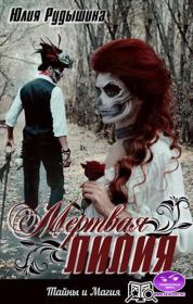 Мертвая лилия. Юлия Рудышина