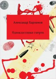 Книга - Одноклассники смерти.  Александр Сергеевич Харламов (Has3)  - прочитать полностью в библиотеке КнигаГо
