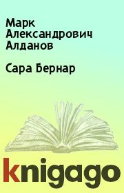 Книга - Сара Бернар.  Марк Александрович Алданов  - прочитать полностью в библиотеке КнигаГо