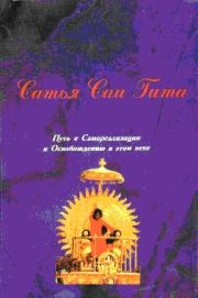 Сатья Саи Гита. Шри Сатья Саи Баба
