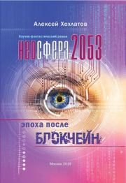 Книга - Неосфера 2053. Эпоха после блокчейн.  Алексей Хохлатов  - прочитать полностью в библиотеке КнигаГо