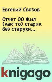 Книга - Отчет 00 Жил (как-то) старик без старухи....  Евгений Связов  - прочитать полностью в библиотеке КнигаГо