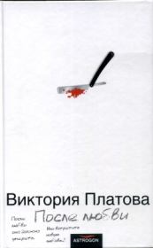 Книга - После любви / 2006.  Виктория Евгеньевна Платова  - прочитать полностью в библиотеке КнигаГо