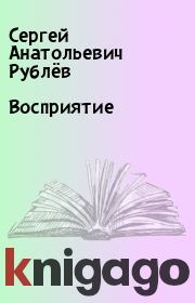Восприятие. Сергей Анатольевич Рублёв