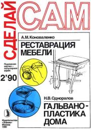 Реставрация мебели. Гальванопластика дома ("Сделай сам" №02∙1990).  Журнал «Сделай сам»