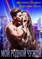 Мой родной чужой. Ольга Ивановна Коротаева