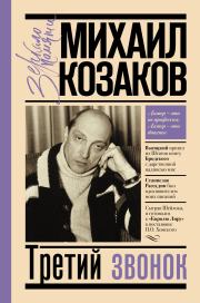Книга - Третий звонок.  Михаил Михайлович Козаков  - прочитать полностью в библиотеке КнигаГо