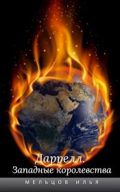 Западные королевства. Илья Николаевич Мельцов