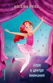 Хлоя в центре внимания. Холли Вебб