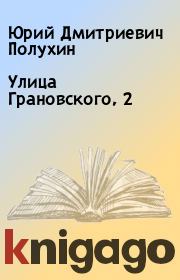 Книга - Улица Грановского, 2.  Юрий Дмитриевич Полухин  - прочитать полностью в библиотеке КнигаГо