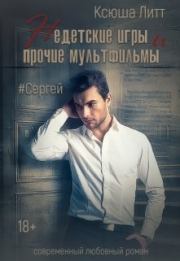Книга - Сергей (СИ).  Ксюша Литт  - прочитать полностью в библиотеке КнигаГо