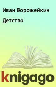 Книга - Детство.  Иван Ворожейкин  - прочитать полностью в библиотеке КнигаГо