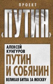 Книга - Путин и Собянин.  Алексей Анатольевич Кунгуров  - прочитать полностью в библиотеке КнигаГо