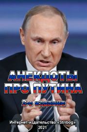 Анекдоты про Путина. 2-е издание.  Народное творчество