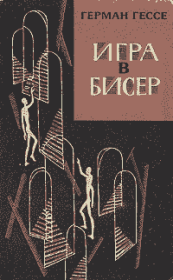 Игра в бисер. Герман Гессе