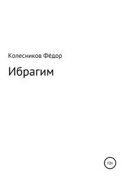 Книга - Ибрагим.  Фёдор Николаевич Колесников  - прочитать полностью в библиотеке КнигаГо
