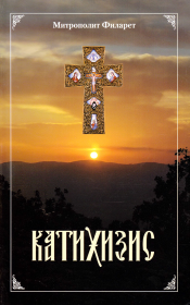 Пространный Православный Катихизис Православной Кафолической Восточной Церкви. святитель Филарет Московский