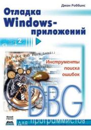 Книга - Отладка Windows-приложений.  Джон Роббинс  - прочитать полностью в библиотеке КнигаГо