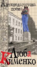 Антипедагогическая поэма. Люба Клименко