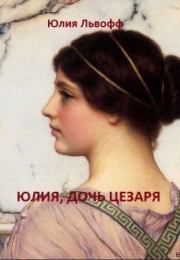 Книга - Юлия, дочь Цезаря.  Юлия Львофф  - прочитать полностью в библиотеке КнигаГо