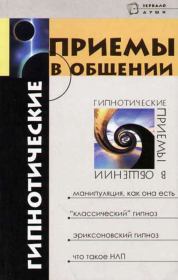 Книга - Гипнотические приемы в общении.  М. М. Бубличенко  - прочитать полностью в библиотеке КнигаГо