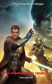 Цель оправдывает средства. Том третий (СИ). Илья Сергеевич Модус