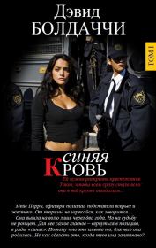 ИЗБРАННЫЕ ПРОИЗВЕДЕНИЯ. I том. Дэвид Балдаччи