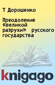 Книга - Преодоление «великой разрухи» русского государства.  Т Дорошенко  - прочитать полностью в библиотеке КнигаГо