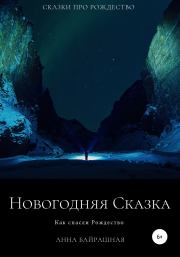 Новогодняя сказка. Анна Сергеевна Байрашная