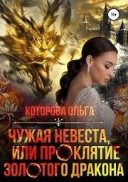 Книга - Чужая невеста, или Проклятие золотого дракона.  Ольга Которова  - прочитать полностью в библиотеке КнигаГо