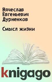 Книга - Смысл жизни.  Вячеслав Евгеньевич Дурненков  - прочитать полностью в библиотеке КнигаГо