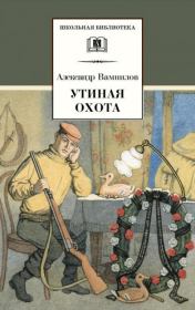 Утиная охота (сборник). Александр Валентинович Вампилов