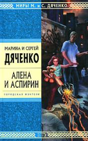 Книга - Алена и Аспирин.  Марина и Сергей Дяченко  - прочитать полностью в библиотеке КнигаГо