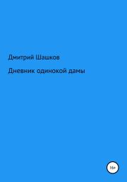 Книга - Дневник одинокой дамы.  Дмитрий Андреевич Шашков  - прочитать полностью в библиотеке КнигаГо
