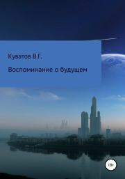 Книга - Воспоминание о будущем.  Виктор Георгиевич Куватов  - прочитать полностью в библиотеке КнигаГо