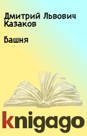Книга - Башня.  Дмитрий Львович Казаков  - прочитать полностью в библиотеке КнигаГо