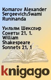 Уильям Шекспир Сонеты 21, 1. William Shakespeare Sonnets 21, 1. Komarov Alexander Sergeevich;Swami Runinanda