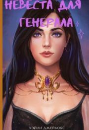 Невеста для генерала. Хэйли Джейкобс
