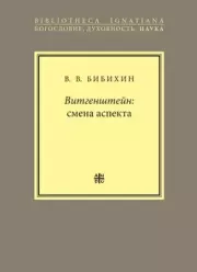 Книга - Витгенштейн: смена аспекта.  Владимир Вениаминович Бибихин  - прочитать полностью в библиотеке КнигаГо