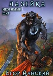 Лазейка (СИ). Егор Аянский