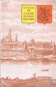 Книга - О семи холмах Москвы.  Эмма Александровна Лихачева  - прочитать полностью в библиотеке КнигаГо